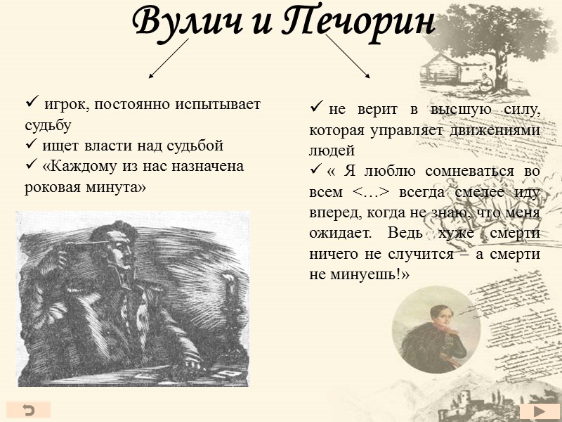 Вулич и Печорин  игрок, постоянно испытывает судьбу  ищет власти над судьбой 